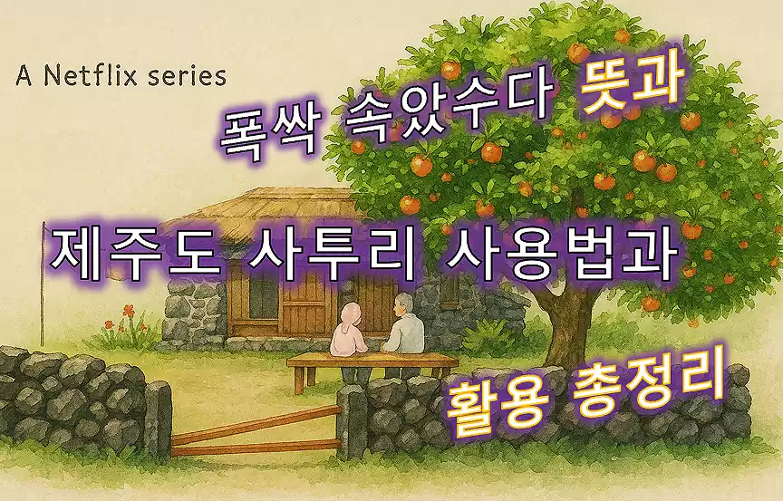 폭삭 속았수다 뜻_제주도 사투리 사용법_사진1