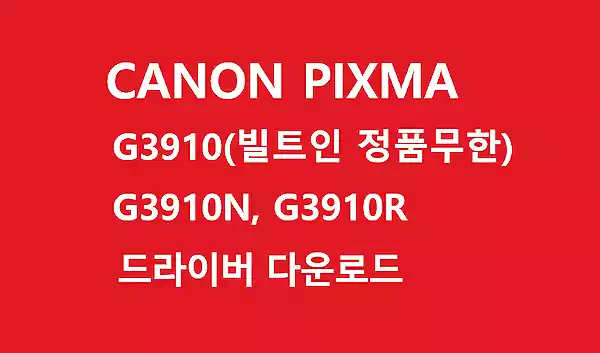 CANON G3910 설명 및 캐논 G3910NR 드라이버 다운로드 2 Canon PIXMA G3910_캐논 G3910 드라이버 다운로드_드라이버
