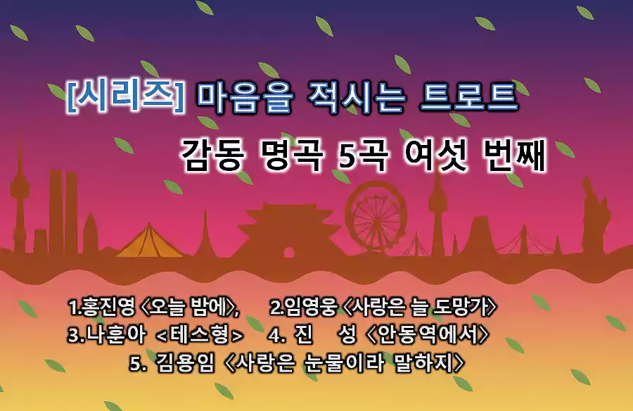 마음을 적시는 트로트_트로트 감동 명곡_배너 6