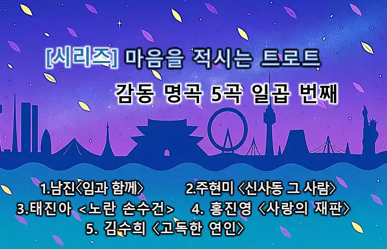 마음을 적시는 트로트_트로트 감동 명곡_배너7
