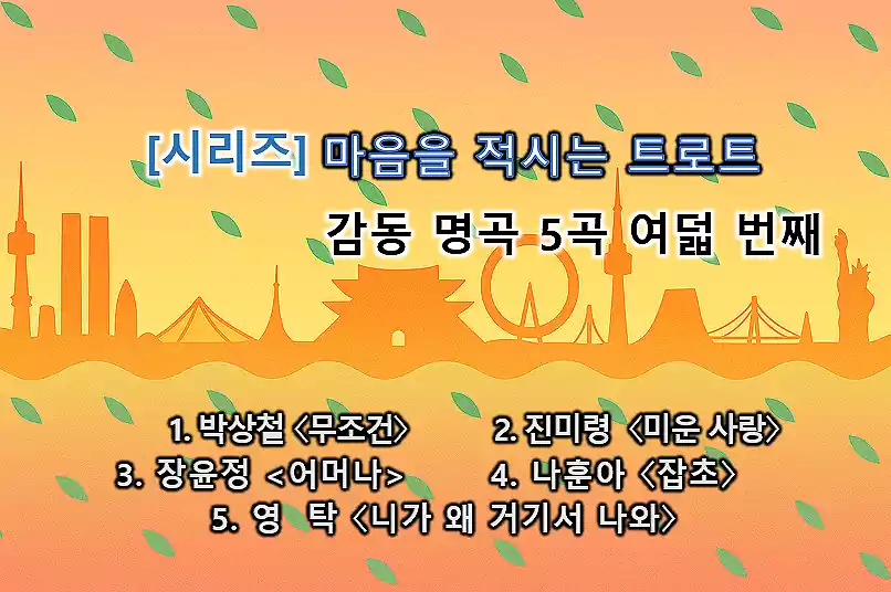 마음을 적시는 트로트_트로트 감동 명곡_배너8