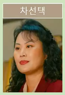 태풍상사 출연진_태풍상사 인물관계도_태풍상사 줄거리_등장인물2_5차선택