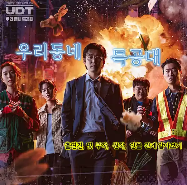 UDT 출연진_우리동네 특공대 출연진_UDT 몇 부작_배너