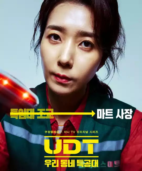 UDT 출연진_우리동네 특공대 출연진_UDT 몇 부작_정남연