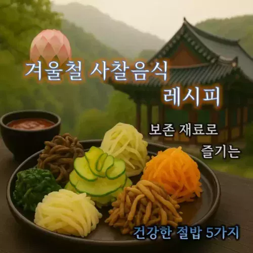 겨울철 사찰음식 레시피 모음_banner2