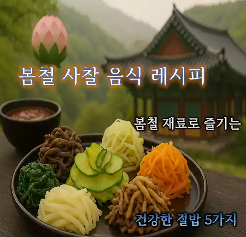 봄철 사찰음식 레시피_사찰음식 레시피 모음_banner