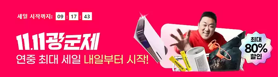 알리 프로모션 코드_11월 광군제_이미지