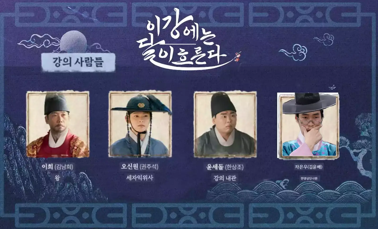 이강에는달이흐른다 출연진_이강달 출연진_강의사람들