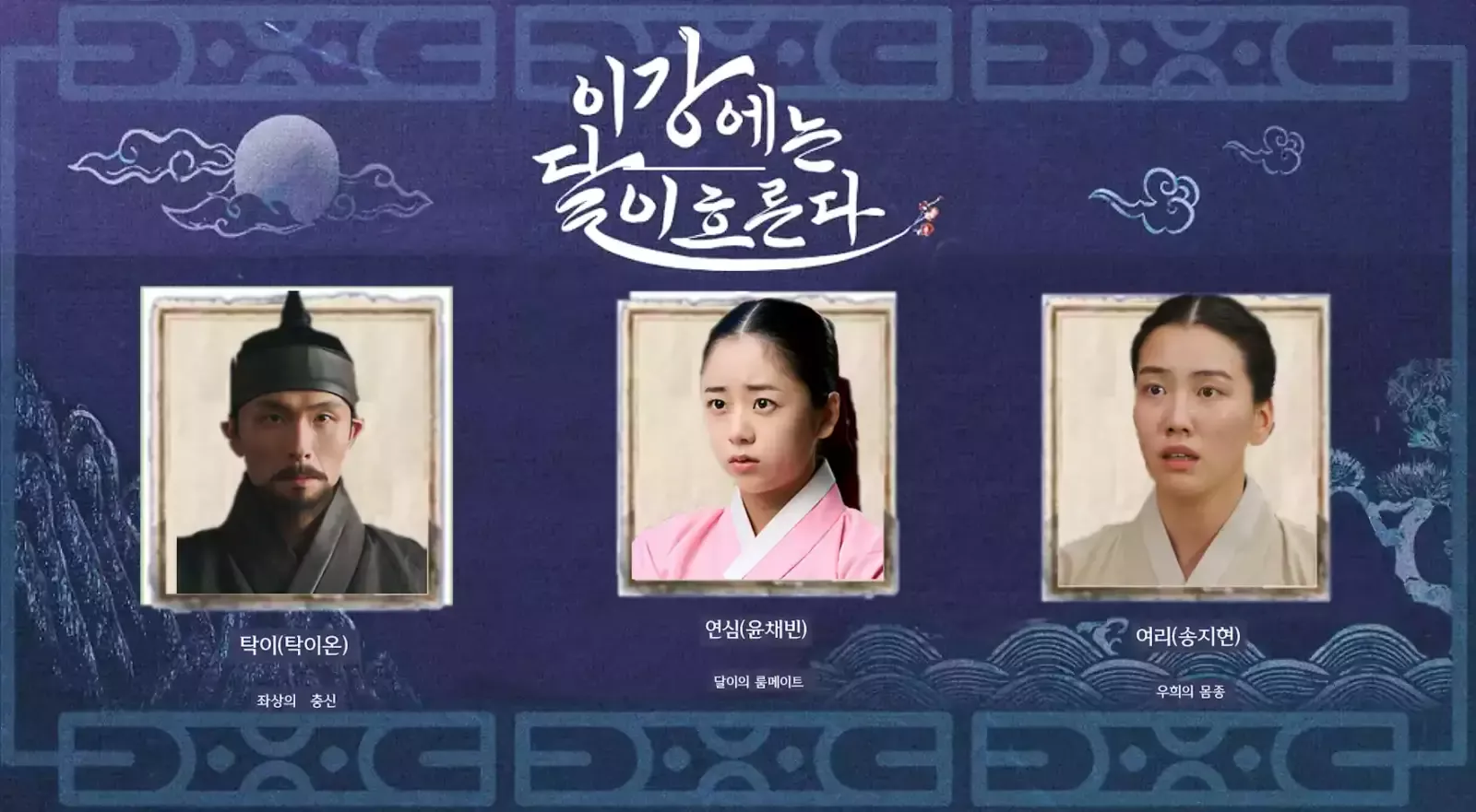 이강에는달이흐른다 출연진_이강달 출연진_기타 사람들