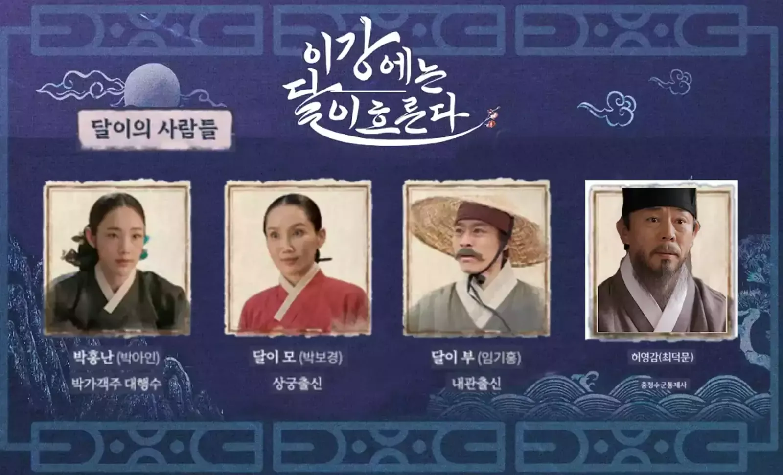 이강에는달이흐른다 출연진_이강달 출연진_달이의사람들