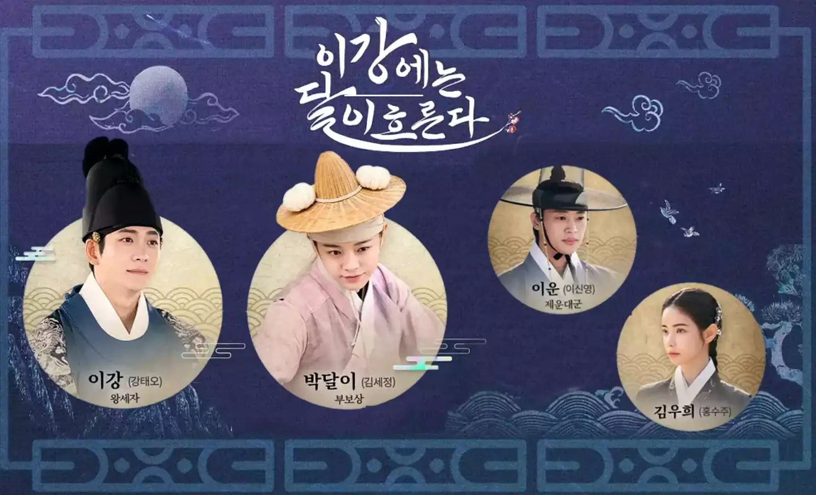 이강에는달이흐른다 출연진_이강달 출연진_주요인물