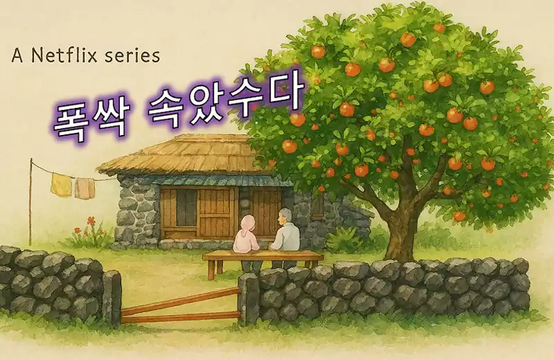 2025년 K-드라마 5편 : 한국을 넘어 글로벌 인기 문화 현상으로 자리잡다 4 K-드라마 글로벌 인기 문화_1폭싹 속았수다