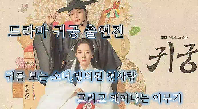 2025년 K-드라마 5편 : 한국을 넘어 글로벌 인기 문화 현상으로 자리잡다 5 K-드라마 글로벌 인기 문화_2드라마 귀궁