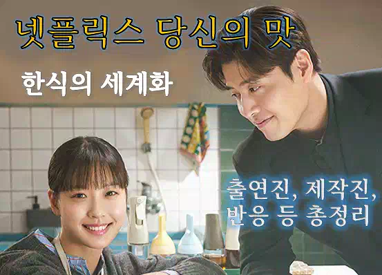 2025년 K-드라마 5편 : 한국을 넘어 글로벌 인기 문화 현상으로 자리잡다 7 K-드라마 글로벌 인기 문화_4당신의 맛