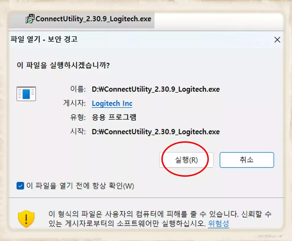 K270 로지텍 영문 키보드 새 리시버 연결 1 K270 로지텍 영문 키보드_새 리시버 연결_커넥션 유틸리티 실행