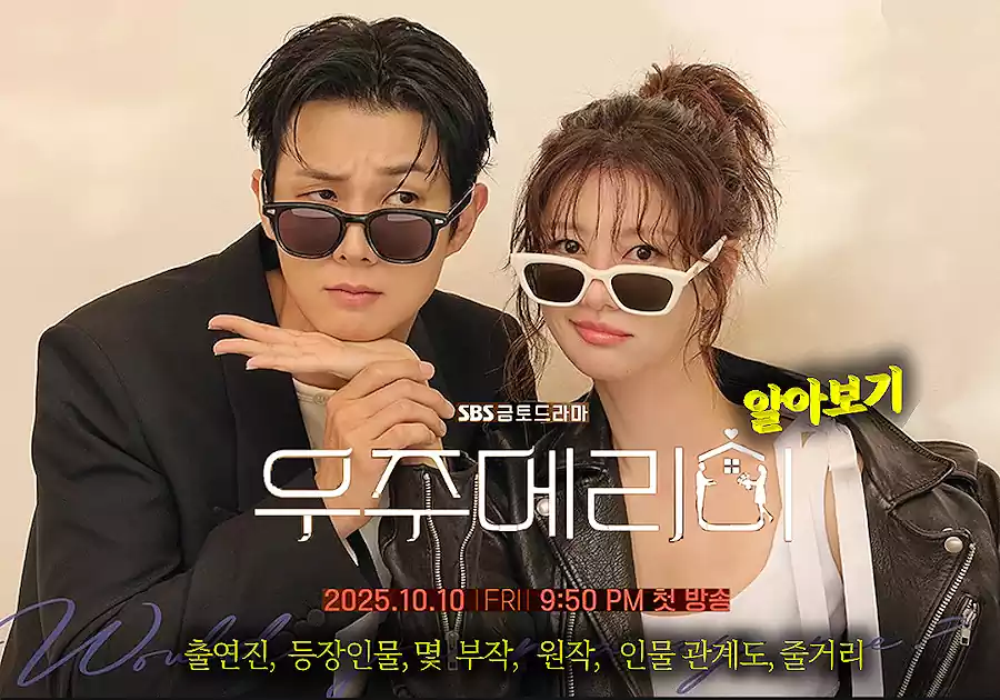 2025년 K-드라마 시리즈 5선 : 출연진·회차·원작이 빛나는 신작 드라마 정리 3 2025년 K-드라마_신작 드라마2_우주메리미
