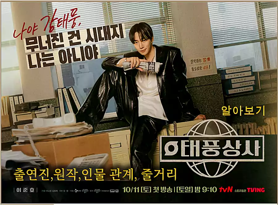 2025년 K-드라마 시리즈 5선 : 출연진·회차·원작이 빛나는 신작 드라마 정리 4 2025년 K-드라마_신작 드라마3_태풍상사