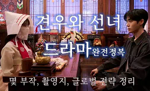 2025년 K-드라마 시리즈 5선 : 출연진·회차·원작이 빛나는 신작 드라마 정리 7 2025년 K-드라마_신작 드라마5_견우와 선녀