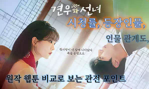 2025년 K-드라마 시리즈 5선 : 출연진·회차·원작이 빛나는 신작 드라마 정리 6 2025년 K-드라마_신작 드라마6_견우와 선녀 촬영지