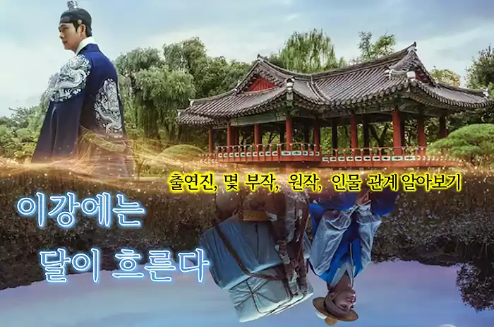 2025년 K-드라마 시리즈 6선 : 출연진·회차·원작이 빛나는 신작 드라마 정리 2 2025년 K-드라마_신작 드라마1_이강에는달이흐른다