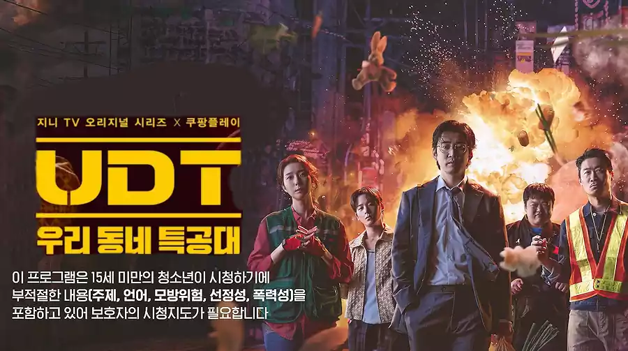 2025년 말 ~ 2026년 초 방영 드라마 라인업 분석 관전평|UDT·프로보노·아이돌아이·판사 이한영·은애하는 도적님아 총정리 3 2025년 말 ~ 2026년 초 방영 드라마_관전평2_1우리동네 특공대