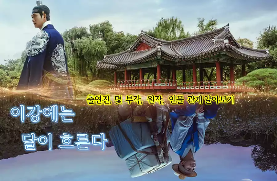 Must-Watch K-Dramas Released in Late 2025: Top Recommendations from the Season 2 Must-Watch K-Dramas_K-dramas released in late 2025_1Moon Over the River