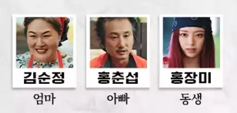 언더커버 미쓰홍 출연진 몇부작 인물관계도 줄거리 정리 28 언더커버 미쓰홍 출연진_언더커버 미쓰홍 인물관계도8_0홍금보 가족