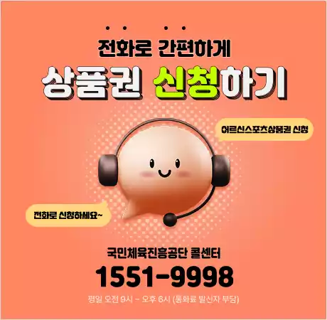어르신 스포츠 상품권 2025 - 건강하고 활기찬 노후 4 어르신 스포츠 상품권_신청전화신청